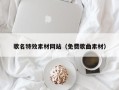 惠东歌名特效素材网站（免费歌曲素材）