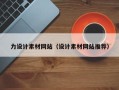 惠东力设计素材网站（设计素材网站推荐）